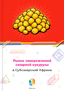 Рынок замороженной сахарной кукурузы в Субсахарской Африке