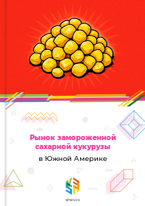 Рынок замороженной сахарной кукурузы в Южной Америке