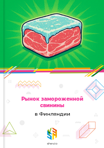 Рынок замороженной свинины в Финляндии