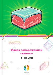Рынок замороженной свинины в Греции