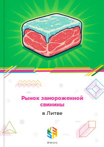 Рынок замороженной свинины в Литве