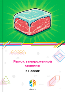 Рынок замороженной свинины в России