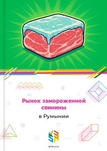 Рынок замороженной свинины в Румынии