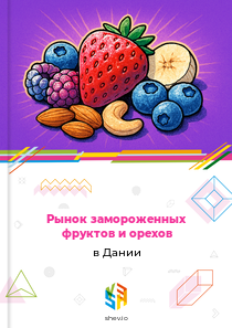 Рынок замороженных фруктов и орехов в Дании