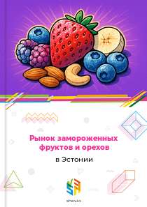 Рынок замороженных фруктов и орехов в Эстонии