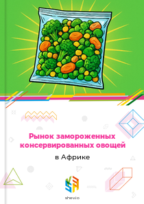 Рынок замороженных консервированных овощей в Африке