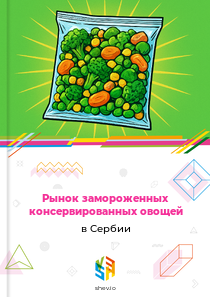 Рынок замороженных консервированных овощей в Сербии