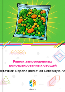 Рынок замороженных консервированных овощей в Восточной Европе (включая Северную Азию)