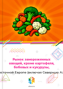 Рынок замороженных овощей, кроме картофеля, бобовых и кукурузы, в Восточной Европе (включая Северную Азию)