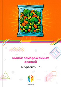 Рынок замороженных овощей в Аргентине