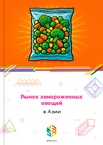 Рынок замороженных овощей в Азии