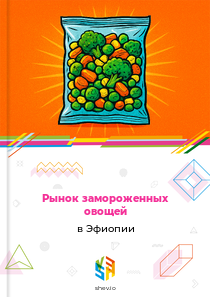 Рынок замороженных овощей в Эфиопии