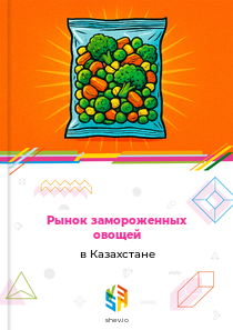 Рынок замороженных овощей в Казахстане