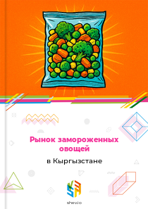 Рынок замороженных овощей в Кыргызстане