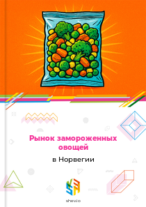 Рынок замороженных овощей в Норвегии
