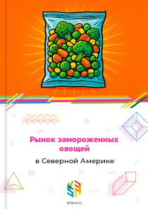 Рынок замороженных овощей в Северной Америке