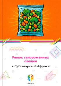 Рынок замороженных овощей в Субсахарской Африке