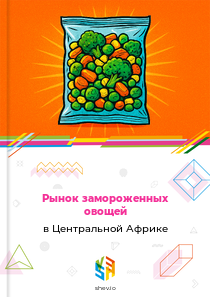 Рынок замороженных овощей в Центральной Африке