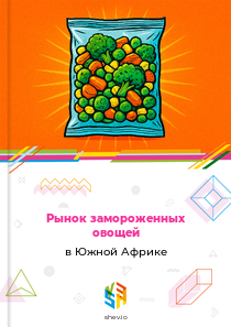 Рынок замороженных овощей в Южной Африке