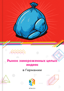 Рынок замороженных целых индеек в Германии