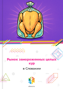 Рынок замороженных целых кур в Словакии
