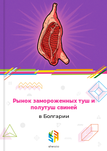 Рынок замороженных туш и полутуш свиней в Болгарии