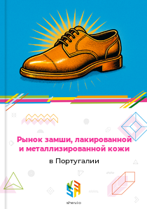 Рынок замши, лакированной и металлизированной кожи в Португалии