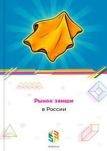 Рынок замши в России