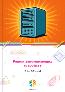 Рынок запоминающих устройств в Швеции