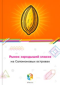 Рынок зародышей злаков на Соломоновых островах