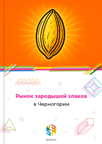 Рынок зародышей злаков в Черногории