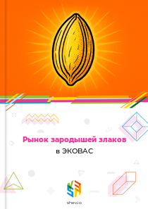 Рынок зародышей злаков в ЭКОВАС