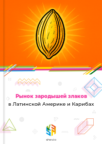 Рынок зародышей злаков в Латинской Америке и Карибах