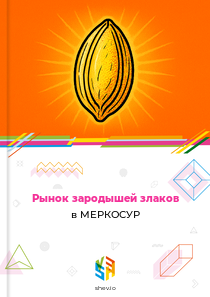 Рынок зародышей злаков в МЕРКОСУР