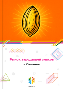Рынок зародышей злаков в Океании