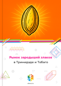 Рынок зародышей злаков в Тринидаде и Тобаго