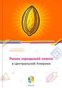 Рынок зародышей злаков в Центральной Америке