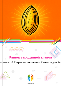 Рынок зародышей злаков в Восточной Европе (включая Северную Азию)