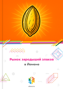 Рынок зародышей злаков в Йемене