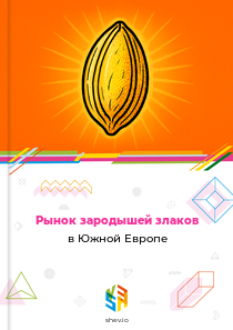 Рынок зародышей злаков в Южной Европе