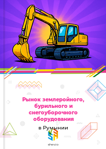 Рынок землеройного, бурильного и снегоуборочного оборудования в Румынии