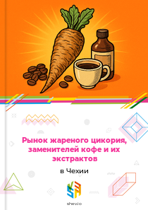 Рынок жареного цикория, заменителей кофе и их экстрактов в Чехии