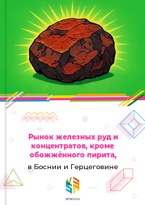 Рынок железных руд и концентратов, кроме обожжённого пирита, в Боснии и Герцеговине