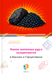 Рынок железных руд и концентратов в Боснии и Герцеговине