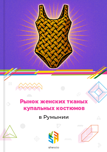 Рынок женских тканых купальных костюмов в Румынии