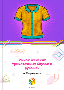 Рынок женских трикотажных блузок и рубашек в Хорватии