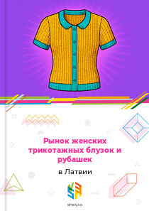 Рынок женских трикотажных блузок и рубашек в Латвии