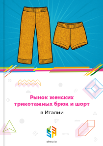 Рынок женских трикотажных брюк и шорт в Италии