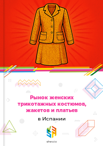Рынок женских трикотажных костюмов, жакетов и платьев в Испании