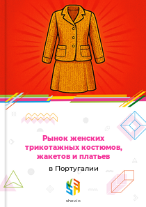 Рынок женских трикотажных костюмов, жакетов и платьев в Португалии